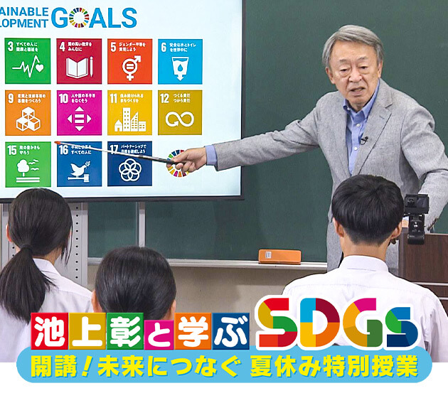 池上彰と学ぶSDGs 開講！未来につなぐ 夏休み特別授業（2023年8月12日 土曜 ひる12時）