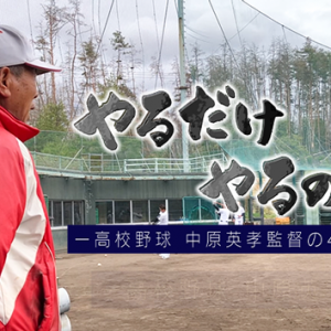 やるだけやるのさ ～高校野球 中原英孝監督の40年～（2023年9月30日 土曜 午後3時 放送）