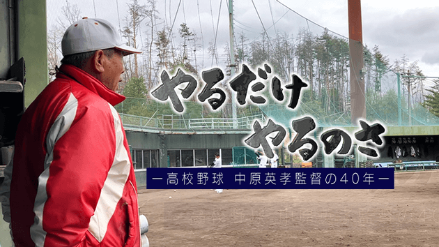 やるだけやるのさ ～高校野球 中原英孝監督の40年～（2023年9月30日 土曜 午後3時 放送）