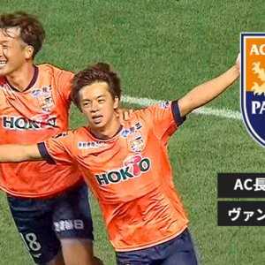 サッカーＪ３リーグ AC長野パルセイロ × ヴァンラーレ八戸FC（2023年10月8日 日曜 午後1時55分）