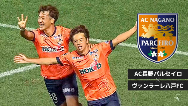 サッカーＪ３リーグ AC長野パルセイロ × ヴァンラーレ八戸（2023年10月8日 日曜 午後1時55分）