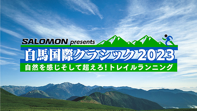 白馬国際クラシック2023（2023年10月14日 土曜 昼12時55分 放送）