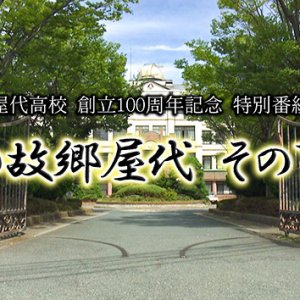 屋代高校創立100周年記念特別番組  魂の故郷屋代 その百年（2023年12月29日 金曜 午後3時10分 放送）