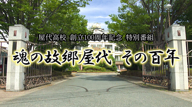 屋代高校創立100周年記念特別番組 魂の故郷屋代 その百年（2023年10月14日 土曜 午後2時 放送）