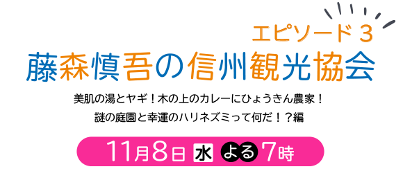 藤森慎吾の信州観光協会 エピソード３｜2023年11月8日（水）よる7時放送