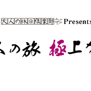 大人の旅 極上な旅（2023年10月24日 木曜 よる6時55分）