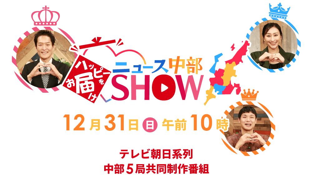 ハッピーをお届け♡ニュース中部SHOW（2023年12月31日 日曜 午前10時 放送）