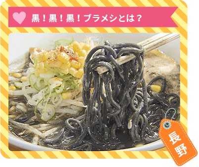 黒！黒！黒！ブラメシとは？（長野）