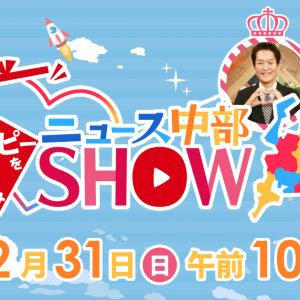 ハッピーをお届け♡ニュース中部SHOW（2023年12月31日 日曜 午前10時 放送）