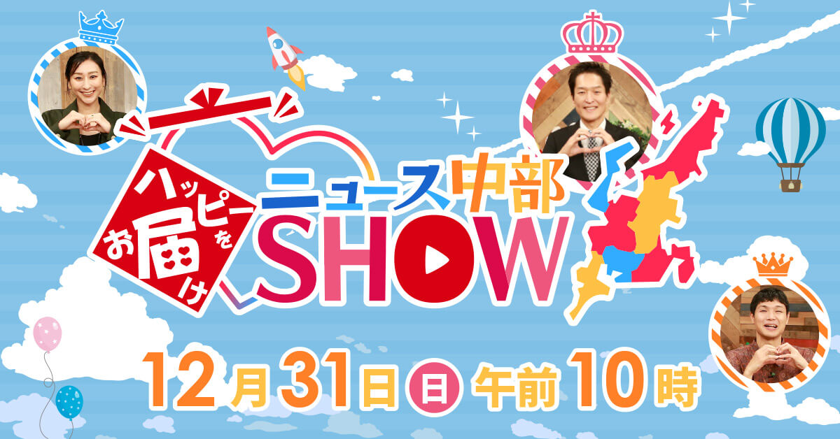 ハッピーをお届け♡ニュース中部SHOW（2023年12月31日 日曜 午前10時 放送）