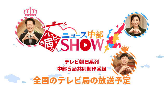 全国のテレビ局の放送予定・ハッピーをお届け♡ニュース中部SHOW/