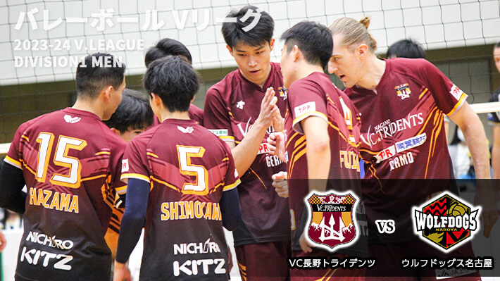 Ｖリーグ ＶＣ長野トライデンツ×ウルフドッグス名古屋（2024年1月27日 土曜 午後1時55分）