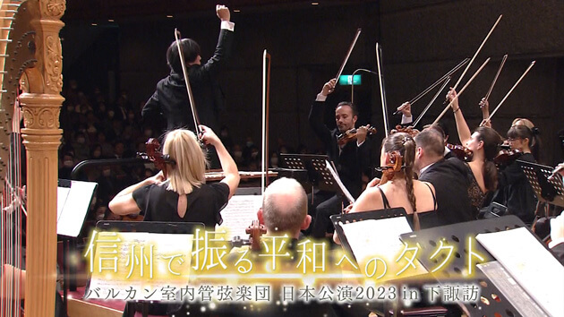 信州で振る平和へのタクト バルカン室内管弦楽団 日本公演2023 in 下諏訪