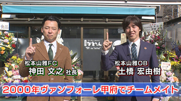 松本山雅 神田文之社長 × 土橋宏由樹氏 スペシャル対談