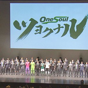 ハングリー！松本山雅はツヨクナル（2024年2月17日 土曜 午後3時）