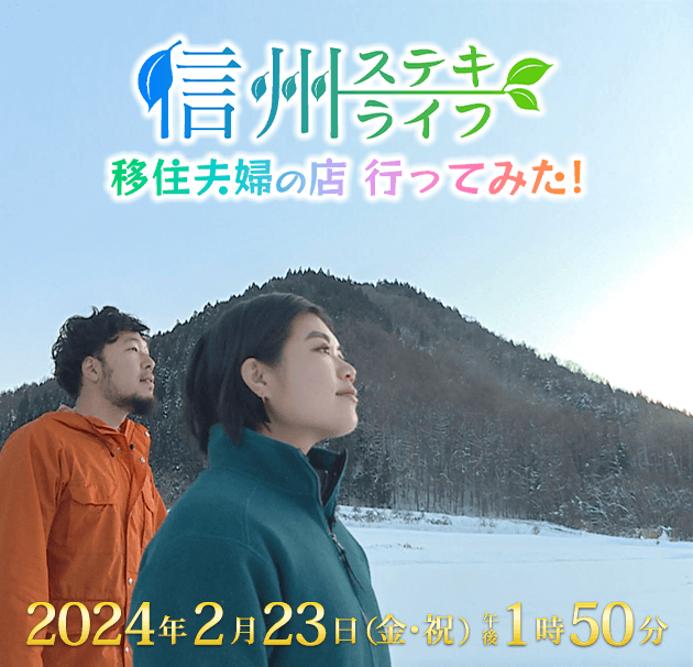 信州ステキライフ 移住夫婦の店 行ってみた！（2024年2月23日 金・祝 午後1時50分）