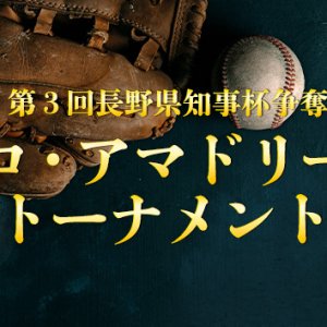 第3回長野県知事杯争奪プロ・アマドリームトーナメント（2024年3月23日～24日予定）