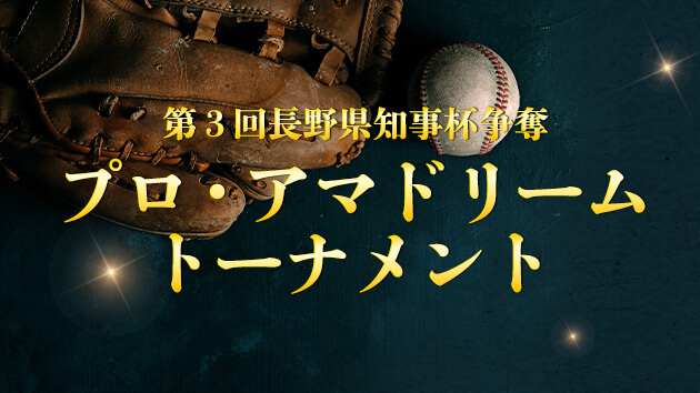 第3回長野県知事杯争奪プロ・アマドリームトーナメント（2024年3月23日～24日）