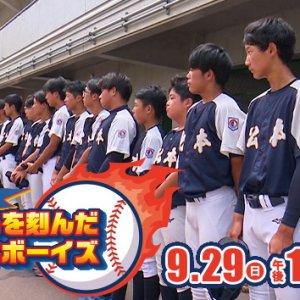 不退の精神 歴史に名を刻んだ松本ボーイズ（2024年9月29日 日曜 午後1時55分）