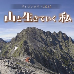 テレメンタリー2025　山と生きていく 私（2025年1月4日 土曜 午後4時）
