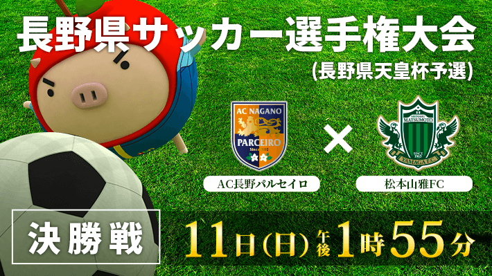 長野県サッカー選手権大会【決勝戦】AC長野パルセイロ VS 松本山雅FC（2025年5月11日 日曜日 午後1時55分）