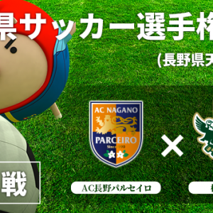 長野県サッカー選手権大会【決勝戦】AC長野パルセイロ VS 松本山雅FC（2025年5月11日 日曜日 午後1時55分）