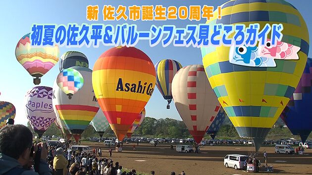 新 佐久市誕生20周年！初夏の佐久平＆バルーンフェス見どころガイド