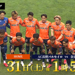 明治安田J3リーグ第14節「AC長野パルセイロ vs 奈良クラブ」（2025年5月31日 土曜 午後1時55分）
