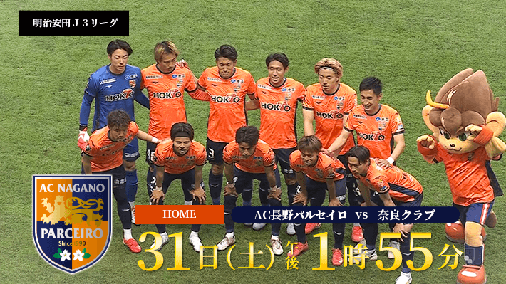 明治安田J3リーグ第14節「AC長野パルセイロ vs 奈良クラブ」（2025年5月31日 土曜 午後1時55分）