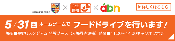 フードドライブ・AC長野パルセイロホームゲーム 長野Uスタジオで開催！