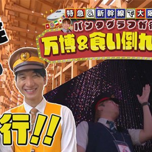 特急＆新幹線で大阪へ！パンタグラフが行く万博＆食い倒れツアー（2025年8月9日 土曜 午後3時30分）