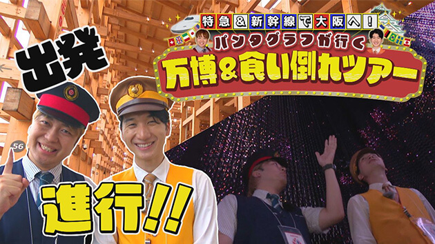 特急＆新幹線で大阪へ！パンタグラフが行く万博＆食い倒れツアー（2025年8月9日 土曜 午後3時30分）