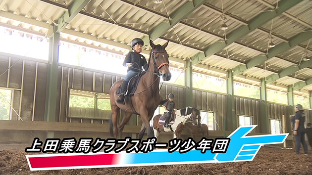 上田乗馬クラブ スポーツ少年団（上田市）・2025年8月26日 放送
