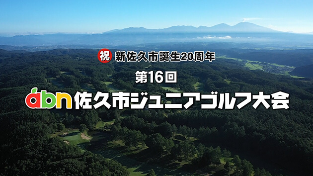 （祝）新佐久市誕生20周年　第16回abn佐久市ジュニアゴルフ大会
