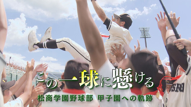 「この一球に懸ける」～松商学園野球部 甲子園への軌跡～（2025年9月7日 日曜 午後3時20分）