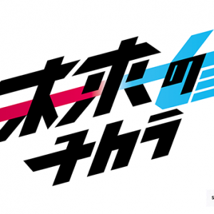 未来のチカラ・シーズン３（2025年8月5日 火曜 よる6時55分）