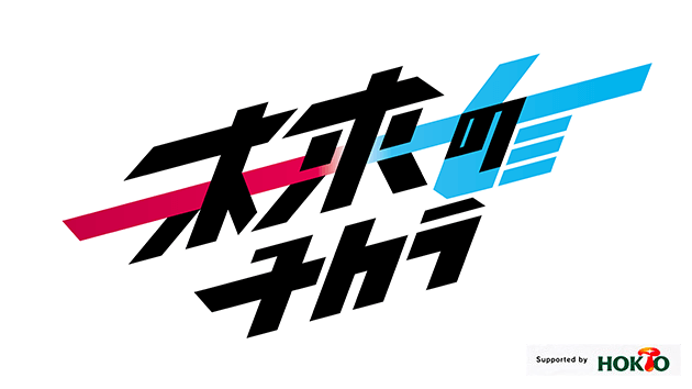 未来のチカラ・シーズン３