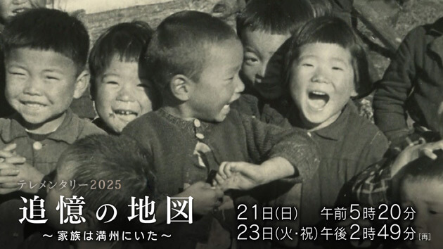 テレメンタリー2025「シリーズ戦後80 年 追憶の地図 ～家族は満州にいた～」