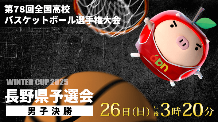 第78回全国高校バスケットボール選手権大会（ウインターカップ2025）長野県予選会