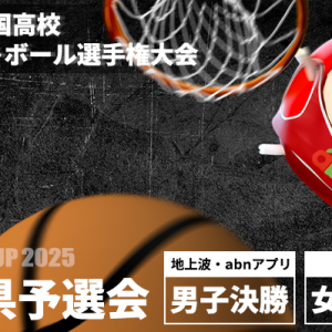 第78回全国高校バスケットボール選手権大会（ウインターカップ2025）長野県予選会（2025年10月26日 日曜）