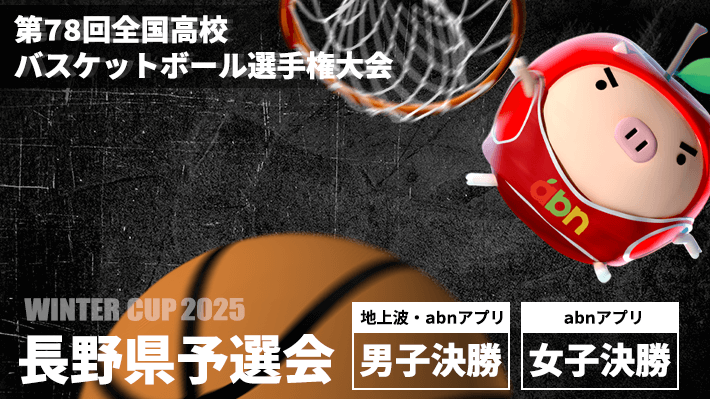 第78回全国高校バスケットボール選手権大会（ウインターカップ2025）長野県予選会（2025年10月26日 日曜）