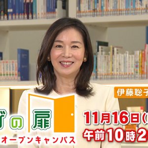 学びの扉～未来へのオープンキャンパス～（2025年11月16日 日曜 午前10時20分）