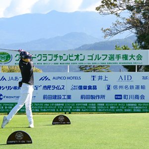 第31回長野県グランドクラブチャンピオンゴルフ選手権大会（2025年11月24日 月・祝 午後1時55分）