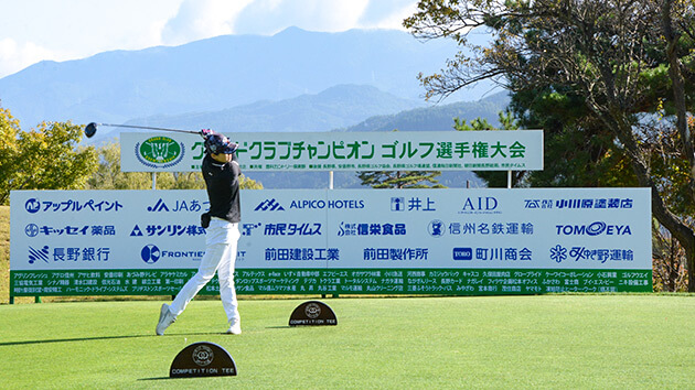第31回長野県グランドクラブチャンピオンゴルフ選手権大会