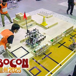 ロボ魂！ROBOCON IN 信州2025（2025年11月24日 月・祝 午後2時50分）