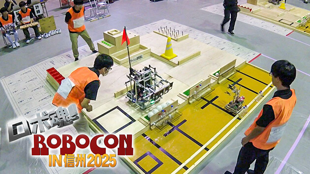 キャリーロボット競技 / ロボ魂！ROBOCON IN 信州2025
