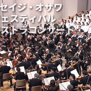 2025セイジ・オザワ 松本フェスティバル オーケストラコンサート（2025年12月28日 日曜 午前10時 放送）