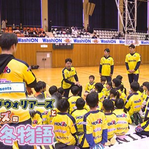 WashiON Presents 信州ブレイブウォリアーズとバスケキッズの冬物語（2026年2月23日 月・祝 午後4時18分）