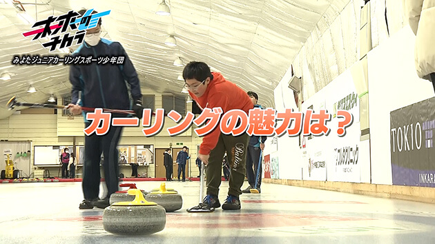 みよたジュニアカーリングスポーツ少年団（御代田町）・2026年3月10日放送