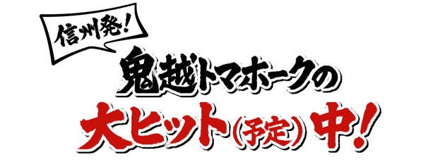 信州発！鬼越トマホークの大ヒット（予定）中！（2026年3月20日 金・祝 午後1時55分）